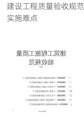 建设工程质量验收规范实施难点