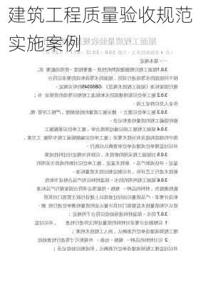 建筑工程质量验收规范实施案例