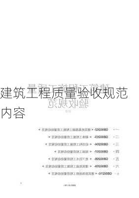 建筑工程质量验收规范内容