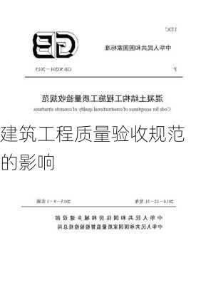 建筑工程质量验收规范的影响