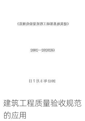 建筑工程质量验收规范的应用