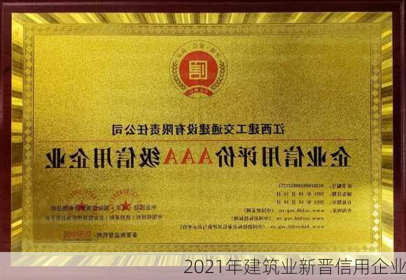2021年建筑业新晋信用企业