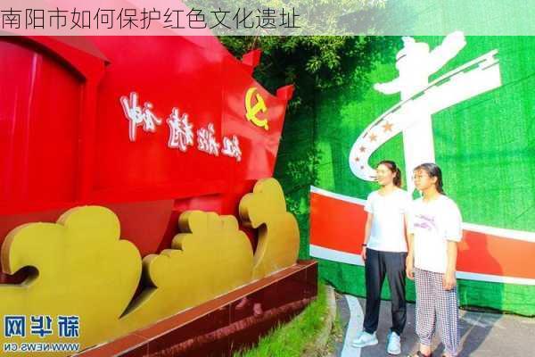 南阳市如何保护红色文化遗址