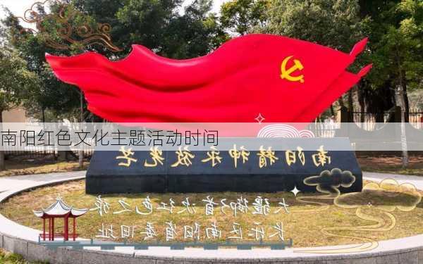 南阳红色文化主题活动时间