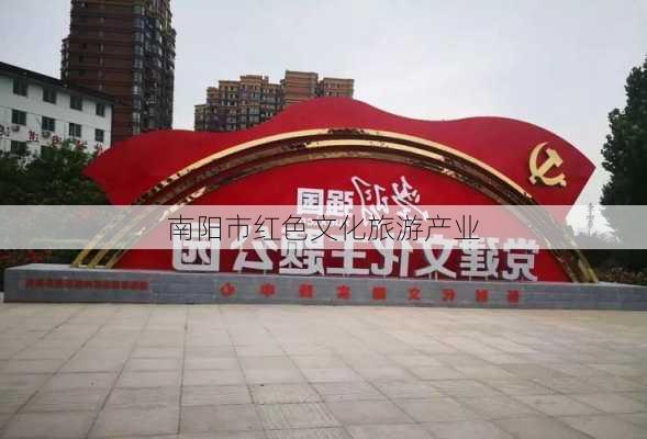南阳市红色文化旅游产业