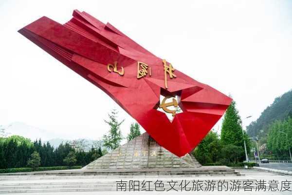 南阳红色文化旅游的游客满意度