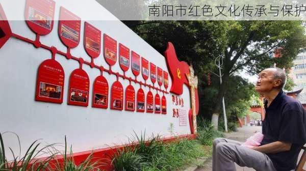 南阳市红色文化传承与保护