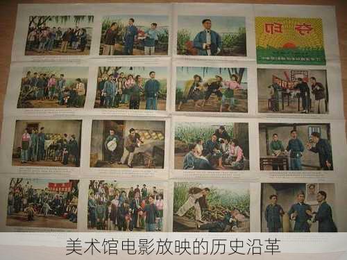 美术馆电影放映的历史沿革