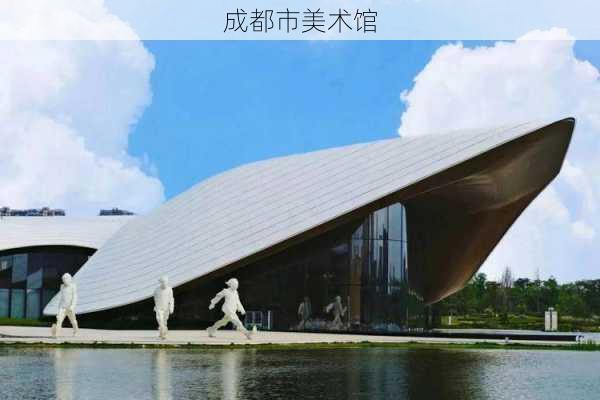 成都市美术馆
