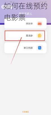 如何在线预约电影票