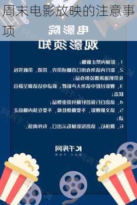 周末电影放映的注意事项