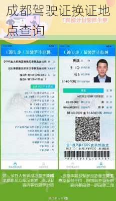 成都驾驶证换证地点查询