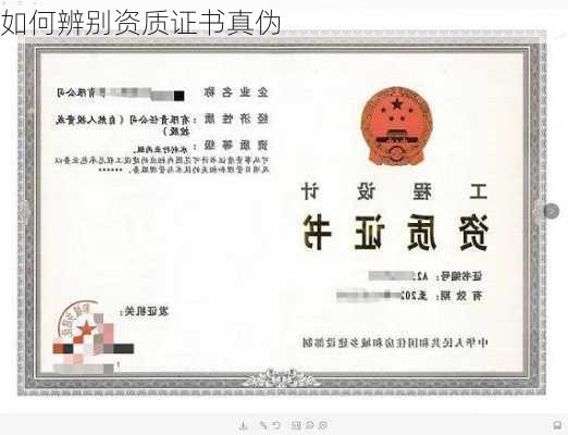 如何辨别资质证书真伪
