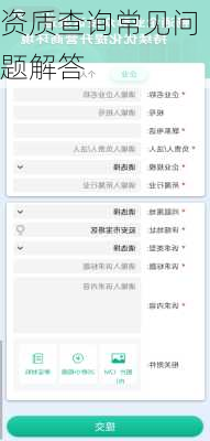 资质查询常见问题解答