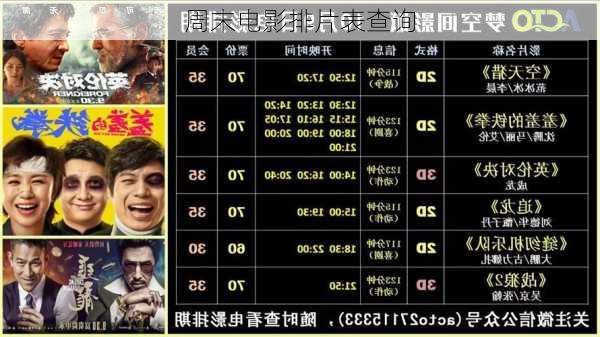周末电影排片表查询
