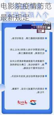 电影院疫情防范最新规定
