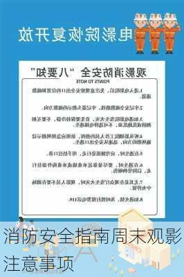 消防安全指南周末观影注意事项