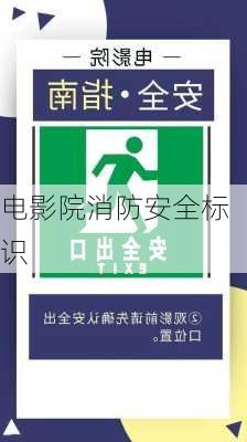 电影院消防安全标识