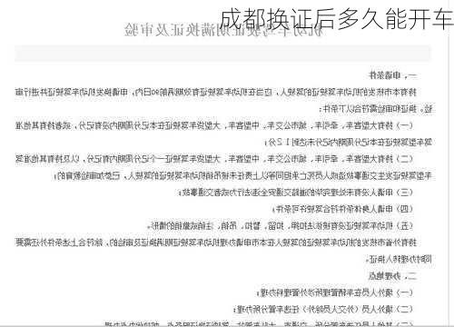 成都换证后多久能开车