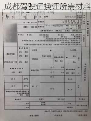 成都驾驶证换证所需材料