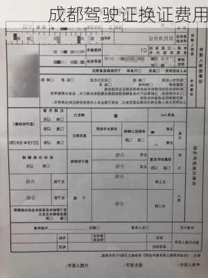 成都驾驶证换证费用