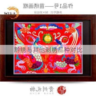 黔绣与其他刺绣品种对比