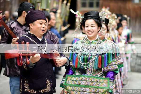 黔东南州的民族文化队伍