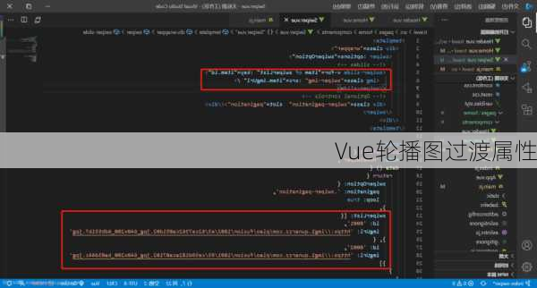 Vue轮播图过渡属性