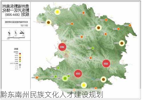 黔东南州民族文化人才建设规划