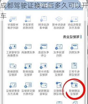 成都驾驶证换证后多久可以开车