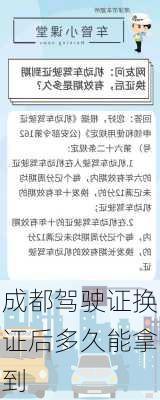 成都驾驶证换证后多久能拿到