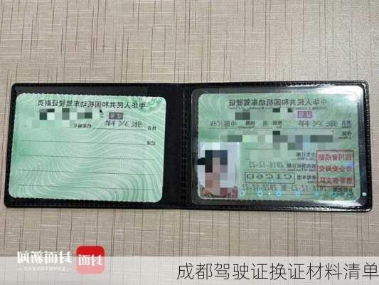 成都驾驶证换证材料清单