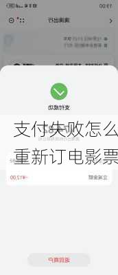 支付失败怎么重新订电影票