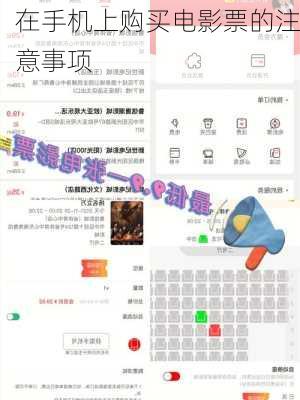 在手机上购买电影票的注意事项