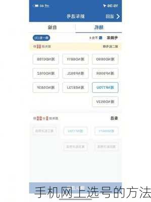 手机网上选号的方法