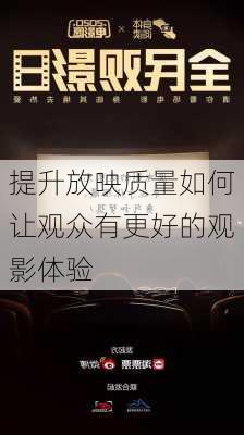 提升放映质量如何让观众有更好的观影体验