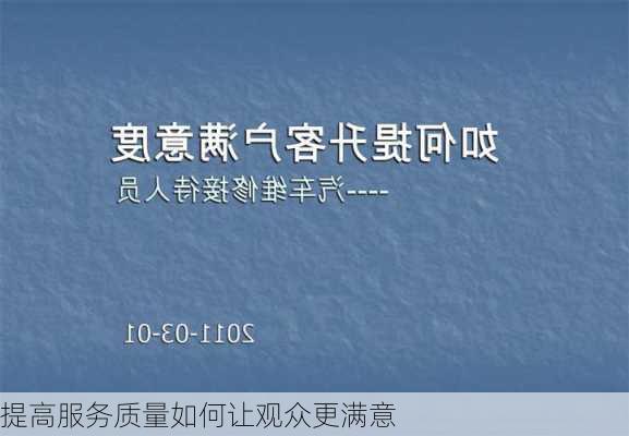 提高服务质量如何让观众更满意