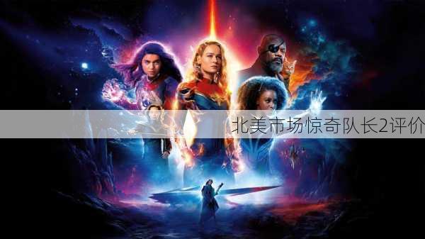 北美市场惊奇队长2评价