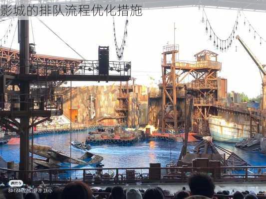 影城的排队流程优化措施