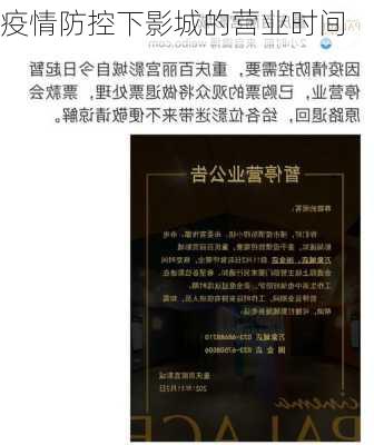 疫情防控下影城的营业时间