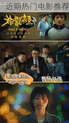 近期热门电影推荐