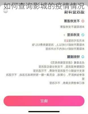 如何查询影城的疫情情况