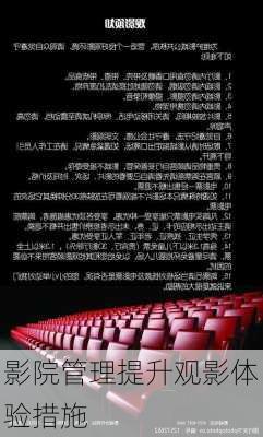 影院管理提升观影体验措施