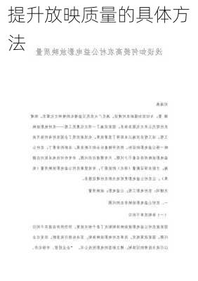 提升放映质量的具体方法