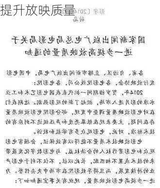 提升放映质量
