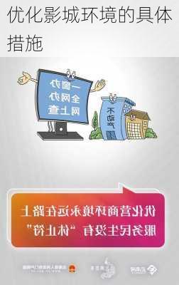 优化影城环境的具体措施