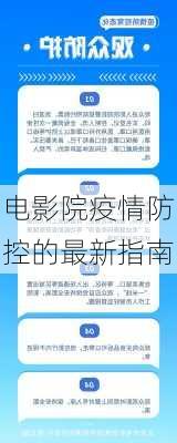 电影院疫情防控的最新指南
