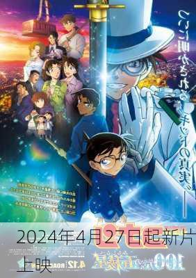 2024年4月27日起新片上映