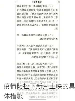 疫情防控下新片上映的具体措施