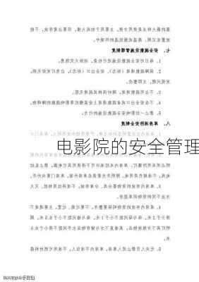 电影院的安全管理